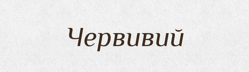 Червивий — Великий тлумачний словник сучасної української мови