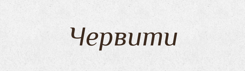 Червити — Великий тлумачний словник сучасної української мови