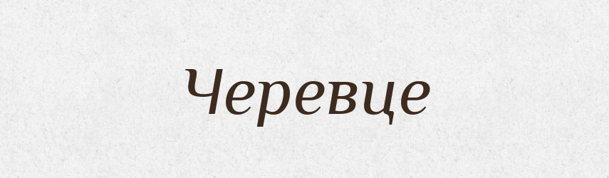 Черевце — Великий тлумачний словник сучасної української мови