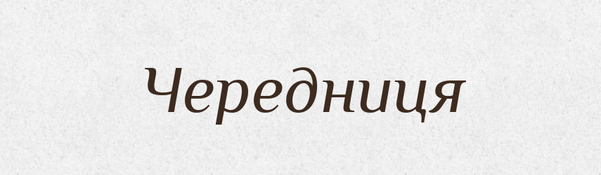 Чередниця — Великий тлумачний словник сучасної української мови