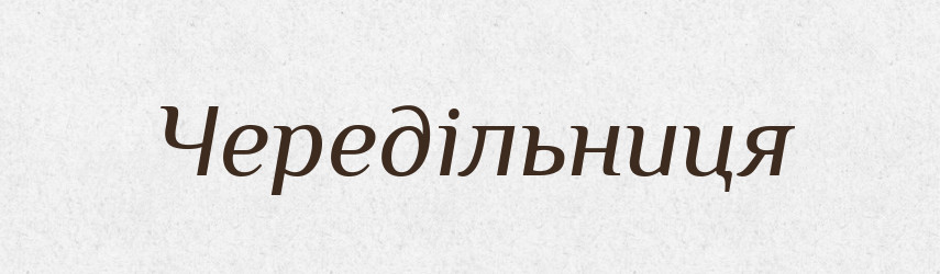 Чередільниця — Великий тлумачний словник сучасної української мови