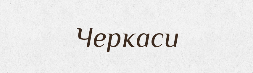 Черкаси — Великий тлумачний словник сучасної української мови