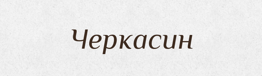 Черкасин — Великий тлумачний словник сучасної української мови