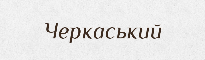 Черкаський — Великий тлумачний словник сучасної української мови