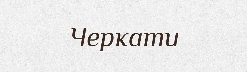 Черкати — Великий тлумачний словник сучасної української мови