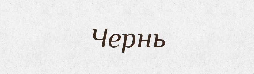 Чернь — Великий тлумачний словник сучасної української мови