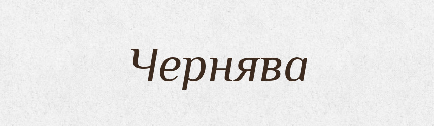 Чернява — Великий тлумачний словник сучасної української мови