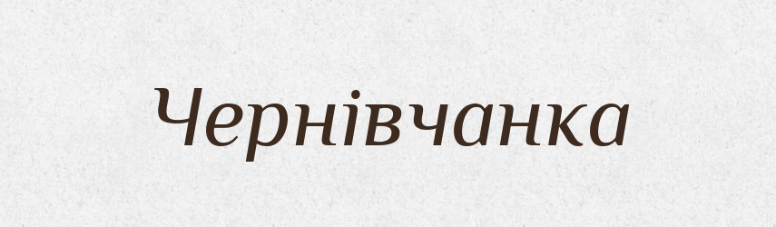 Чернівчанка — Великий тлумачний словник сучасної української мови