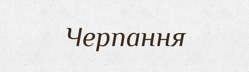 Черпання — Великий тлумачний словник сучасної української мови