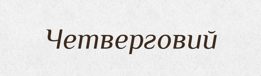 Четверговий — Великий тлумачний словник сучасної української мови