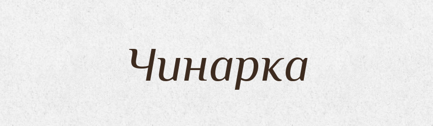 Чинарка — Великий тлумачний словник сучасної української мови