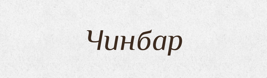 Чинбар — Великий тлумачний словник сучасної української мови