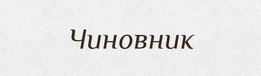 Чиновник — Великий тлумачний словник сучасної української мови
