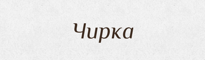 Чирка — Великий тлумачний словник сучасної української мови