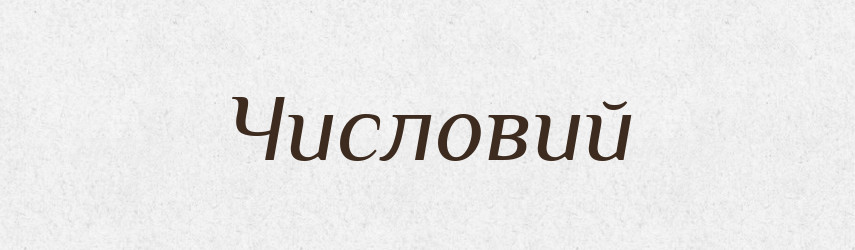 Числовий — Великий тлумачний словник сучасної української мови