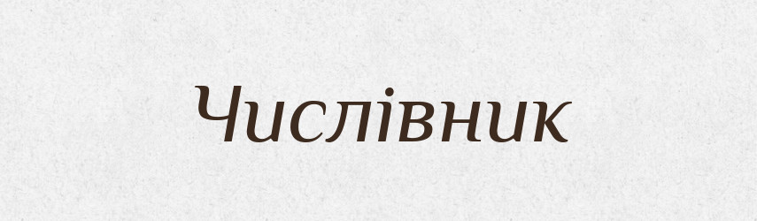Числівник — Великий тлумачний словник сучасної української мови