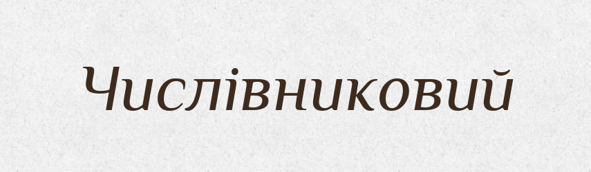 Числівниковий — Великий тлумачний словник сучасної української мови
