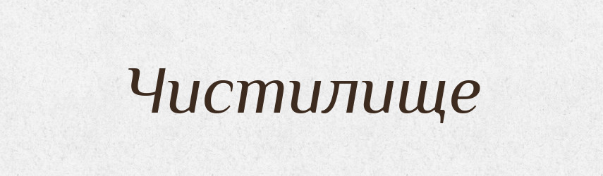 Чистилище — Великий тлумачний словник сучасної української мови