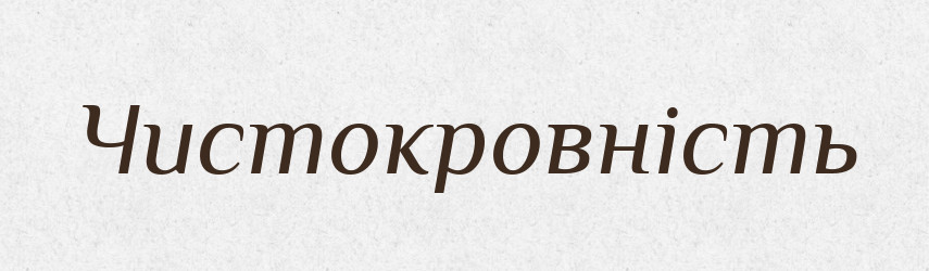 Чистокровність — Великий тлумачний словник сучасної української мови