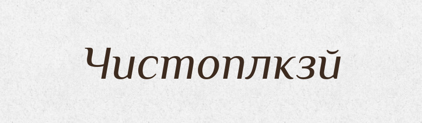 Чистоплкзй — Великий тлумачний словник сучасної української мови
