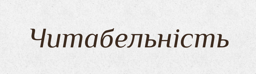 Читабельність — Великий тлумачний словник сучасної української мови