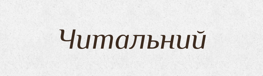 Читальний — Великий тлумачний словник сучасної української мови