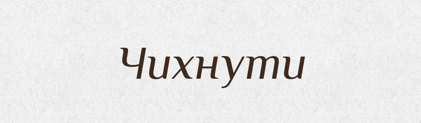 Чихнути — Великий тлумачний словник сучасної української мови