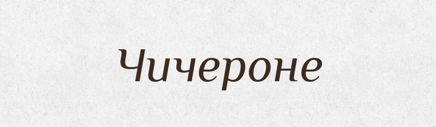 Чичероне — Великий тлумачний словник сучасної української мови