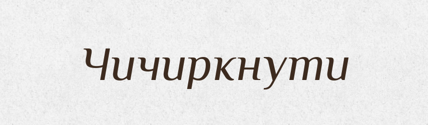 Чичиркнути — Великий тлумачний словник сучасної української мови