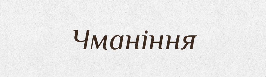 Чманіння — Великий тлумачний словник сучасної української мови