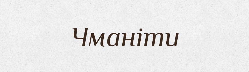 Чманіти — Великий тлумачний словник сучасної української мови