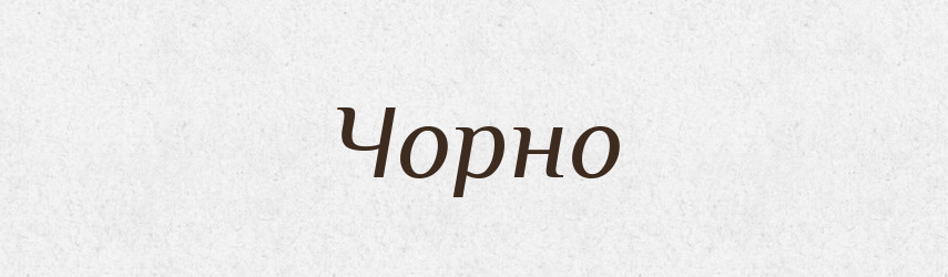 Чорно — Великий тлумачний словник сучасної української мови