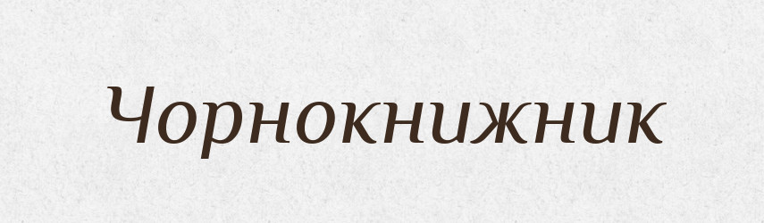 Чорнокнижник — Великий тлумачний словник сучасної української мови