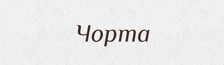 Чорта — Великий тлумачний словник сучасної української мови