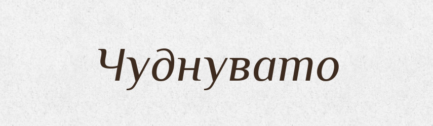 Чуднувато — Великий тлумачний словник сучасної української мови