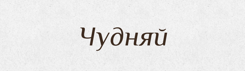 Чудняй — Великий тлумачний словник сучасної української мови