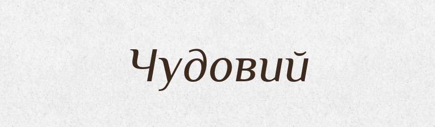 Чудовий — Великий тлумачний словник сучасної української мови