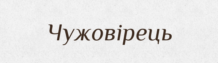 Чужовірець — Великий тлумачний словник сучасної української мови