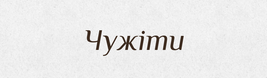 Чужіти — Великий тлумачний словник сучасної української мови