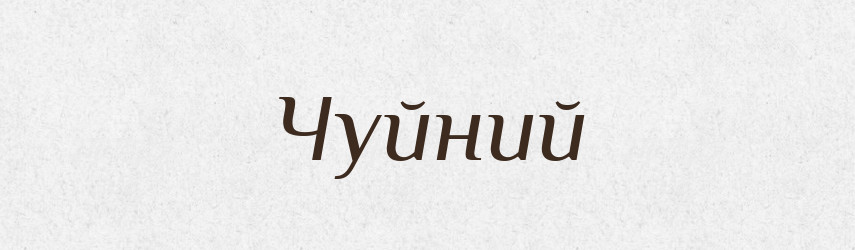 Чуйний — Великий тлумачний словник сучасної української мови