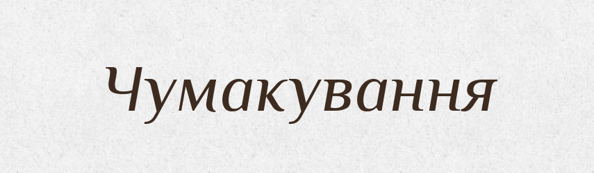 Чумакування — Великий тлумачний словник сучасної української мови