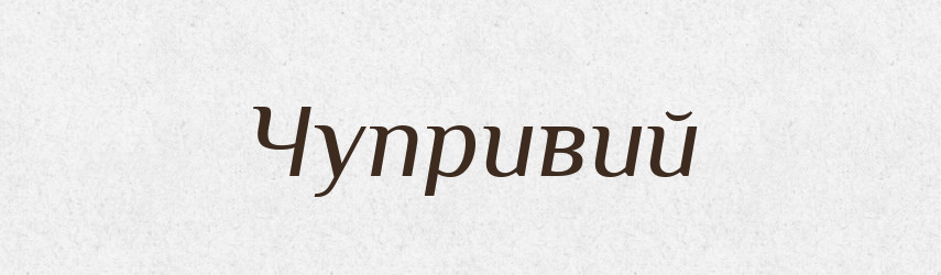 Чупривий — Великий тлумачний словник сучасної української мови