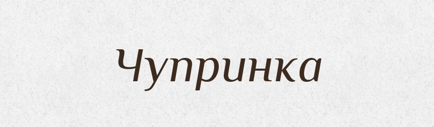 Чупринка — Великий тлумачний словник сучасної української мови