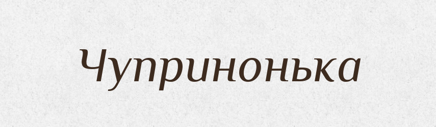 Чупринонька — Великий тлумачний словник сучасної української мови