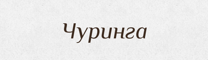 Чуринга — Великий тлумачний словник сучасної української мови
