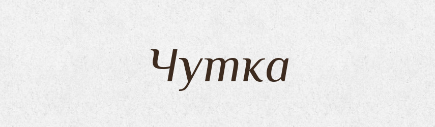 Чутка — Великий тлумачний словник сучасної української мови