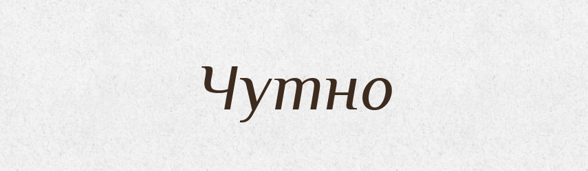 Чутно — Великий тлумачний словник сучасної української мови