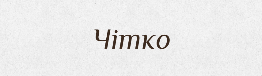 Чітко — Великий тлумачний словник сучасної української мови