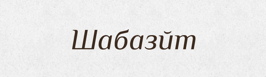 Шабазйт — Великий тлумачний словник сучасної української мови