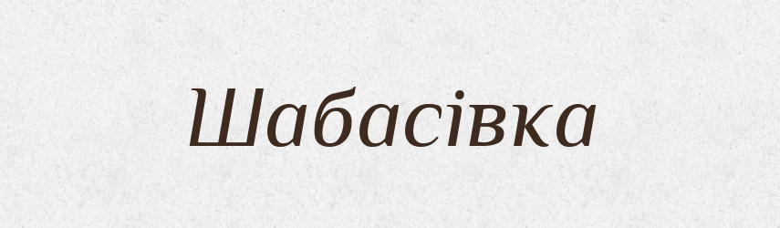 Шабасівка — Великий тлумачний словник сучасної української мови